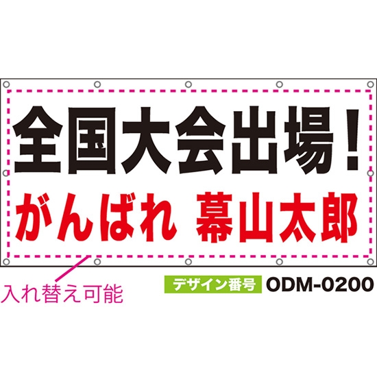 【別注】名入れ応援幕(四角型) 無地 柄なし (白) ODM-0200【受注生産】