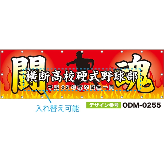 【別注】名入れ応援幕(横型) 闘魂 (赤) ODM-0255【受注生産】