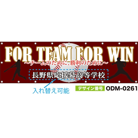 【別注】名入れ応援幕(横型) FOR TEAM FOR WIN チームのために、勝利のために (赤茶) ODM-0261【受注生産】