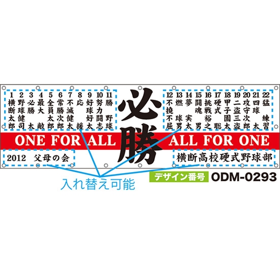 【別注】名入れ応援幕(横型) 必勝 ONE FOR ALL ALL FOR ONE (白) ODM-0293【受注生産】