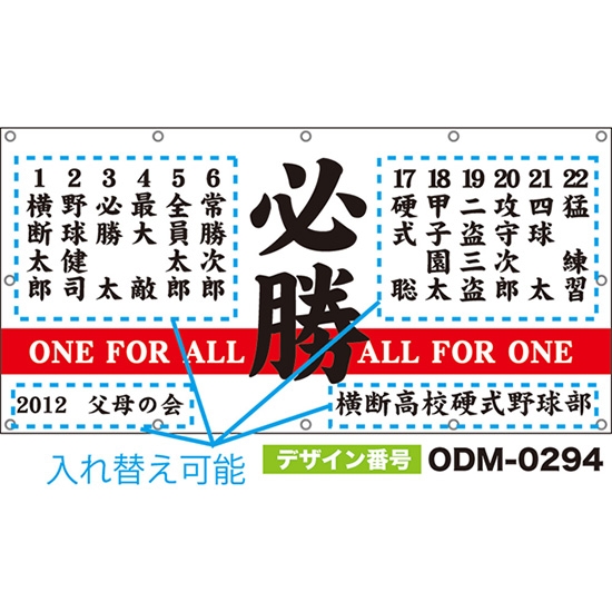 【別注】名入れ応援幕(四角型) 必勝 ONE FOR ALL ALL FOR ONE (白) ODM-0294【受注生産】