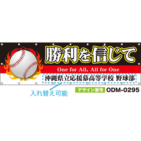 【別注】名入れ応援幕(横型) 勝利を信じて One for All