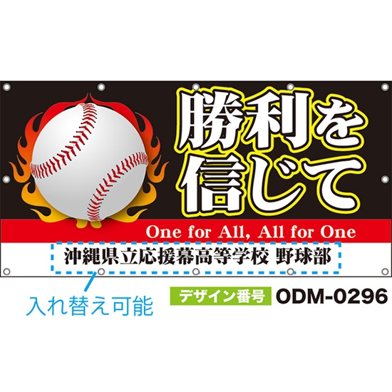 【別注】名入れ応援幕(四角型) 勝利を信じて One for All