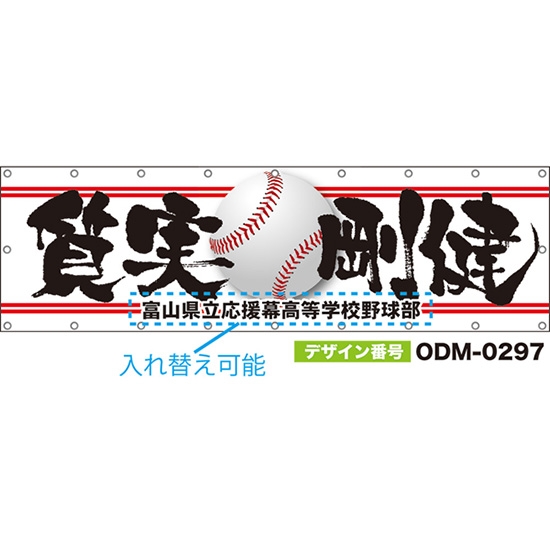 【別注】名入れ応援幕(横型) 質実剛健 (白) ODM-0297【受注生産】