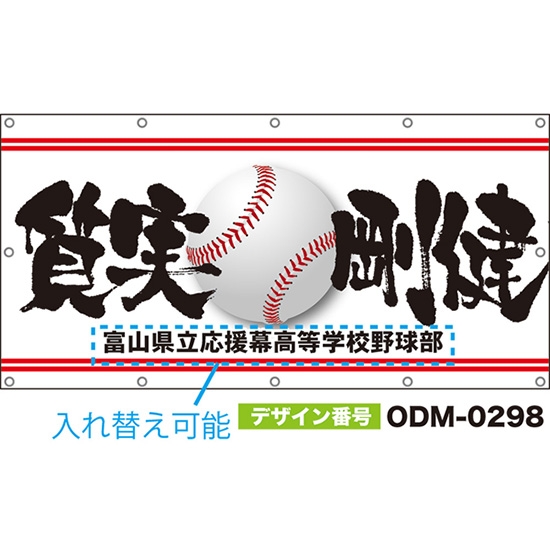 【別注】名入れ応援幕(四角型) 質実剛健 (白) ODM-0298【受注生産】