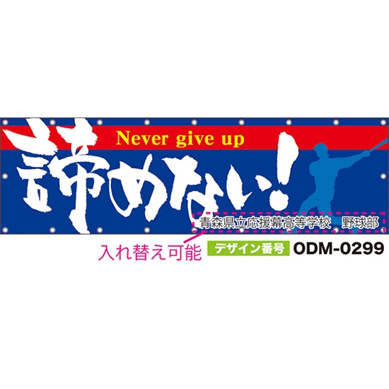 【別注】名入れ応援幕(横型) 諦めない! Never give up (青) ODM-0299【受注生産】