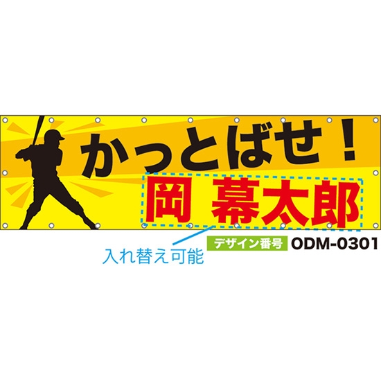 【別注】名入れ応援幕(横型) かっとばせ! (黄) ODM-0301【受注生産】