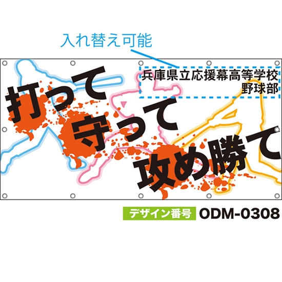 【別注】名入れ応援幕(四角型) 打って守って攻め勝て (白) ODM-0308【受注生産】