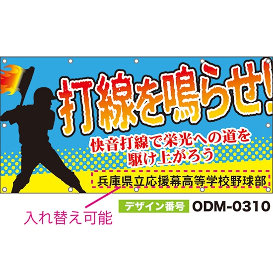 【別注】名入れ応援幕(四角型) 打線を鳴らせ!快音打線で栄光への道を駆け上がろう (水色) ODM-0310【受注生産】