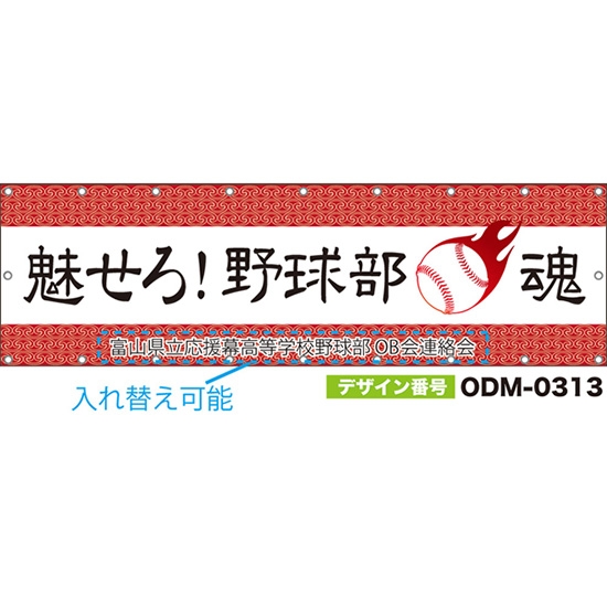【別注】名入れ応援幕(横型) 魅せろ!野球部魂 (白・赤) ODM-0313【受注生産】