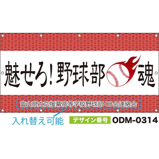 【別注】名入れ応援幕(四角型) 魅せろ!野球部魂 (白・赤) ODM-0314【受注生産】