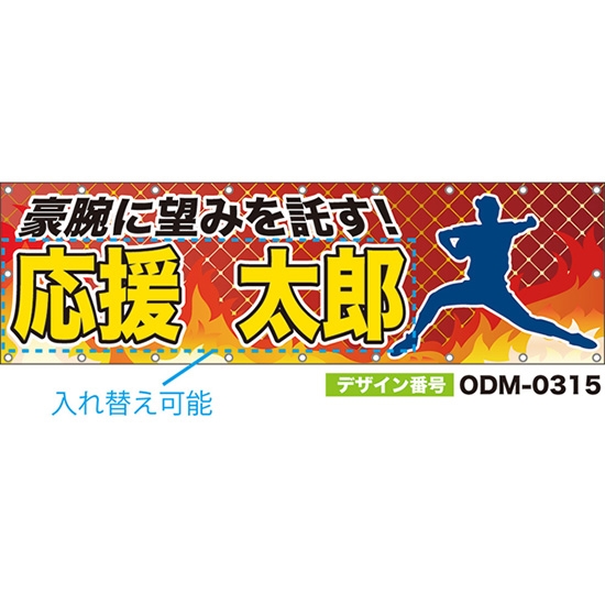 【別注】名入れ応援幕(横型) 豪腕に望みを託す! (赤茶) ODM-0315【受注生産】