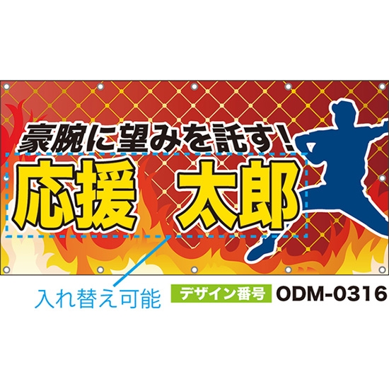 【別注】名入れ応援幕(四角型) 豪腕に望みを託す! (赤茶) ODM-0316【受注生産】