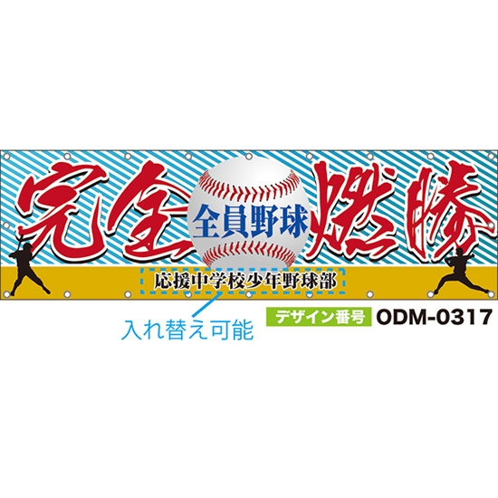 【別注】名入れ応援幕(横型) 完全燃勝 全員野球 (水色) ODM-0317【受注生産】