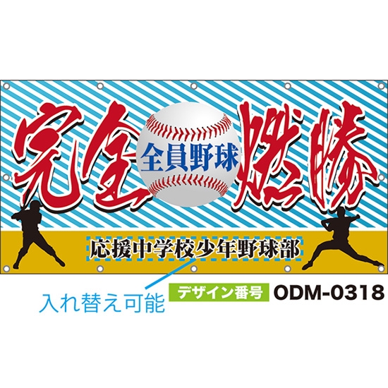【別注】名入れ応援幕(四角型) 完全燃勝 全員野球 (水色) ODM-0318【受注生産】