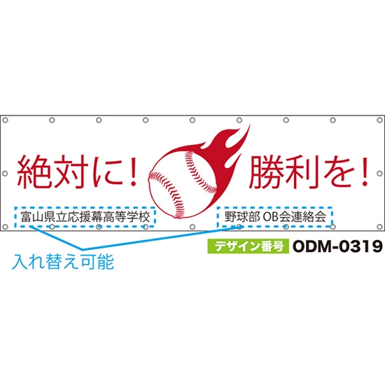 【別注】名入れ応援幕(横型) 絶対に!勝利を! (白) ODM-0319【受注生産】