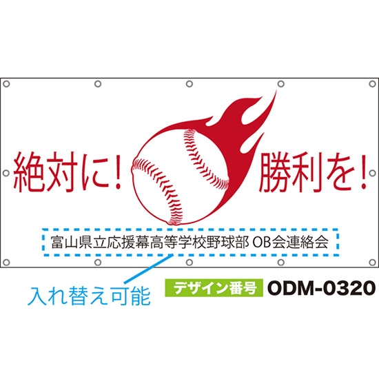 【別注】名入れ応援幕(四角型) 絶対に!勝利を! (白) ODM-0320【受注生産】