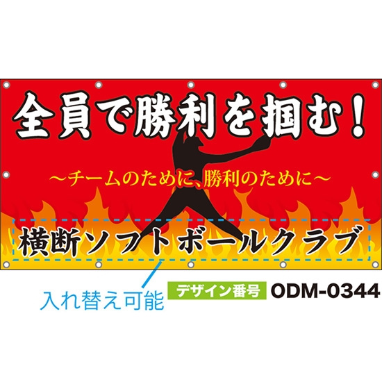 【別注】名入れ応援幕(四角型) 全員で勝利を掴む! チームのために、勝利のために (赤) ODM-0344【受注生産】