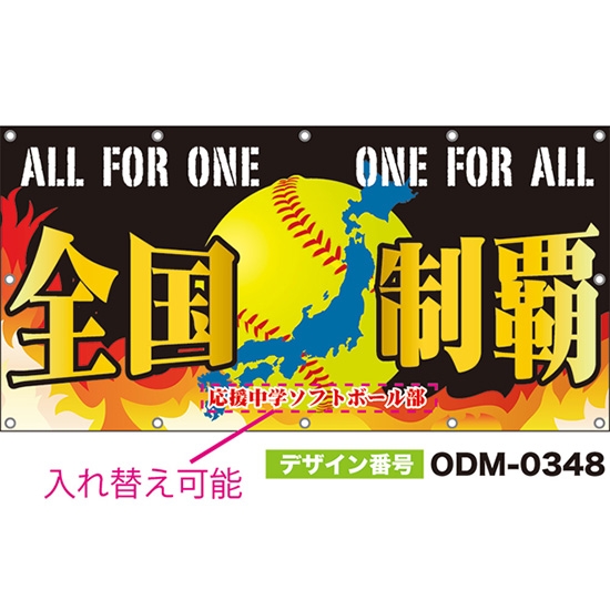 【別注】名入れ応援幕(四角型) 全国制覇 ALL FOR ONE ONE FOR ALL (黒) ODM-0348【受注生産】