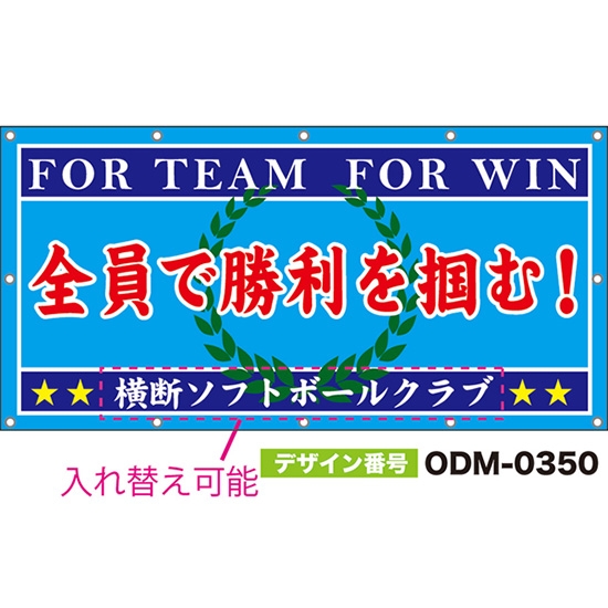 【別注】名入れ応援幕(四角型) 全員で勝利を掴む! FOR TEAM FOR WIN (青) ODM-0350【受注生産】
