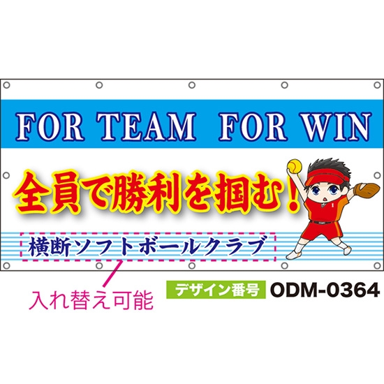 【別注】名入れ応援幕（四角型） 全員で勝利を掴む！FOR TEAM FOR WIN （白） ODM-0364【受注生産】