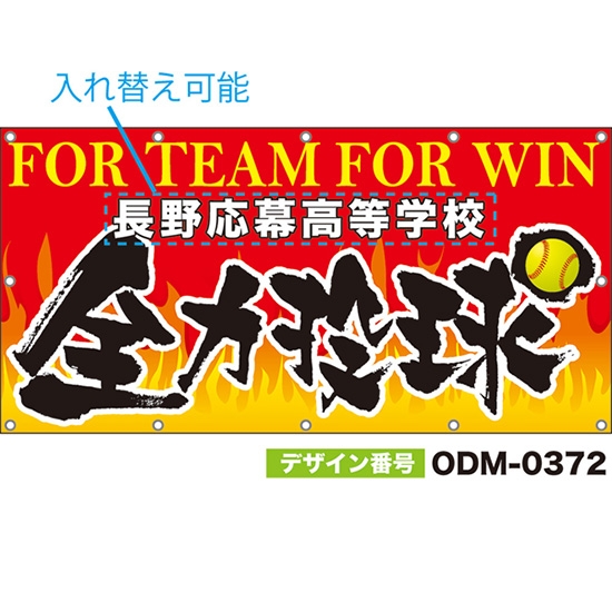【別注】名入れ応援幕（四角型） 全力投球 FOR TEAM FOR WIN （赤） ODM-0372【受注生産】