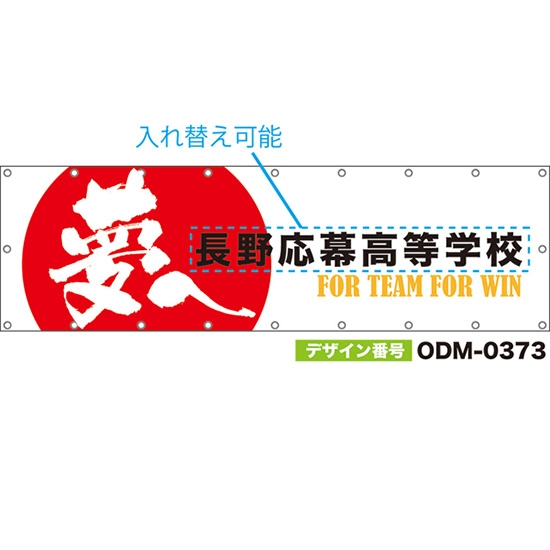 【別注】名入れ応援幕(横型) 夢へ FOR TEAM FOR WIN (白) ODM-0373【受注生産】