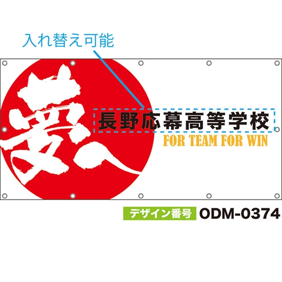 【別注】名入れ応援幕(四角型) 夢へ FOR TEAM FOR WIN (白) ODM-0374【受注生産】