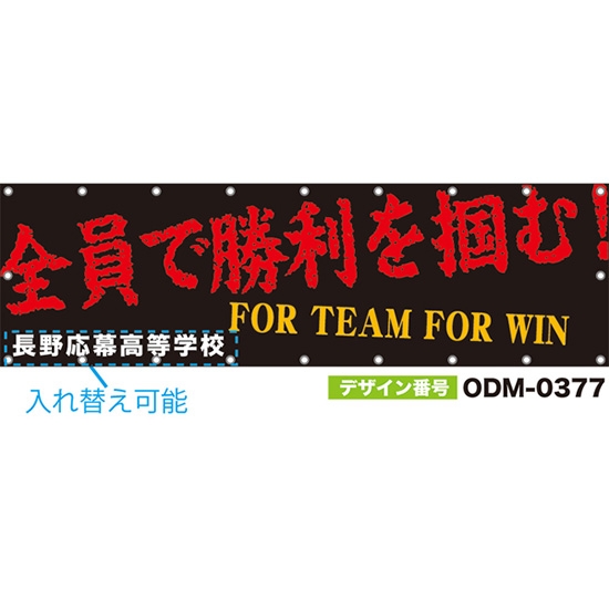 【別注】名入れ応援幕(横型) 全員で勝利を掴む! FOR TEAM FOR WIN (黒) ODM-0377【受注生産】