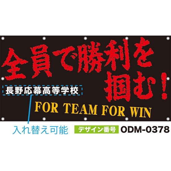 【別注】名入れ応援幕(四角型) 全員で勝利を掴む! FOR TEAM FOR WIN (黒) ODM-0378【受注生産】