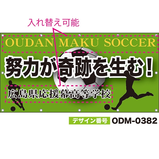 【別注】名入れ応援幕(四角型) 努力が奇跡を生む! (緑) ODM-0382【受注生産】