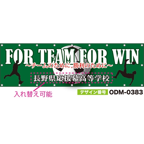 【別注】名入れ応援幕(横型) FOR TEAM FOR WIN チームのために、勝利のために (緑) ODM-0383【受注生産】