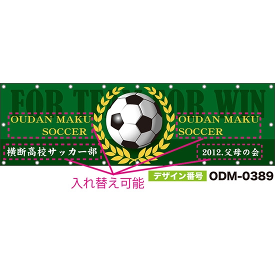 【別注】名入れ応援幕(横型) FOR TEAM FOR WIN (緑) ODM-0389【受注生産】