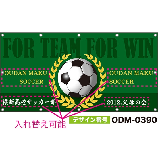 【別注】名入れ応援幕(四角型) FOR TEAM FOR WIN (緑) ODM-0390【受注生産】