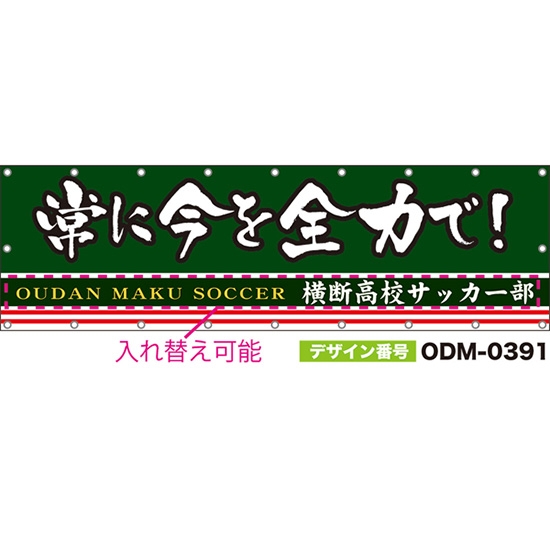 【別注】名入れ応援幕(横型) 常に今を全力で! (緑) ODM-0391【受注生産】