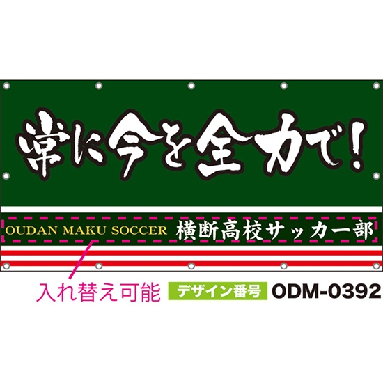 【別注】名入れ応援幕(四角型) 常に今を全力で! (緑) ODM-0392【受注生産】