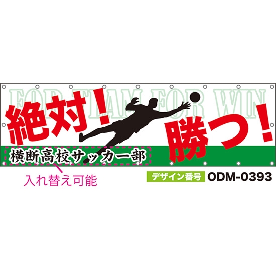 【別注】名入れ応援幕(横型) 絶対!勝つ! FOR TEAM FOR WIN (白) ODM-0393【受注生産】