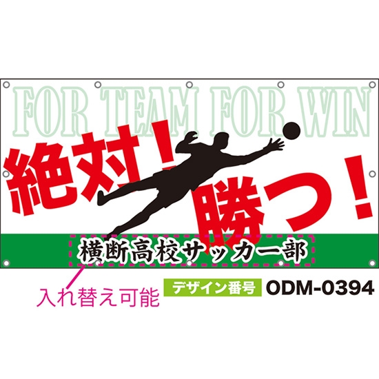 【別注】名入れ応援幕(四角型) 絶対!勝つ! FOR TEAM FOR WIN (白) ODM-0394【受注生産】