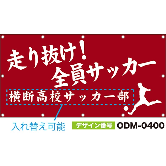 【別注】名入れ応援幕(四角型) 走り抜け!全員サッカー (赤) ODM-0400【受注生産】