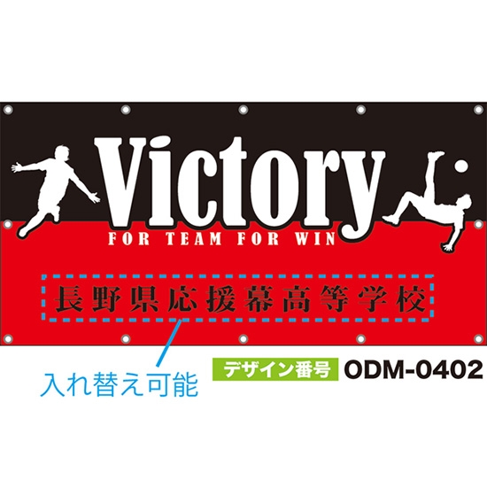【別注】名入れ応援幕(四角型) Victory FOR TEAM FOR WIN (赤・黒) ODM-0402【受注生産】
