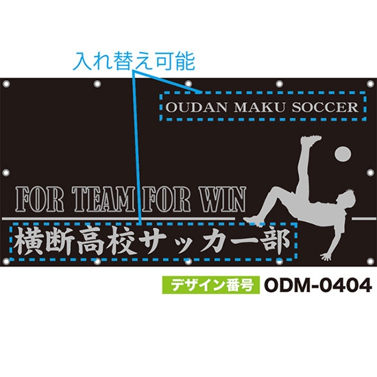 【別注】名入れ応援幕(四角型) FOR TEAM FOR WIN (黒) ODM-0404【受注生産】