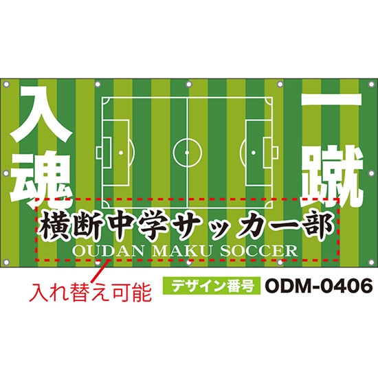 【別注】名入れ応援幕(四角型) 一蹴入魂 (緑) ODM-0406【受注生産】