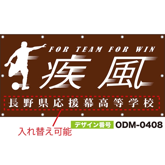 【別注】名入れ応援幕(四角型) 疾風 FOR TEAM FOR WIN (茶) ODM-0408【受注生産】
