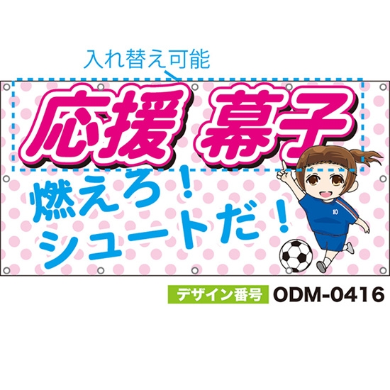 【別注】名入れ応援幕(四角型) 燃えろ!シュートだ! (ピンク) ODM-0416【受注生産】
