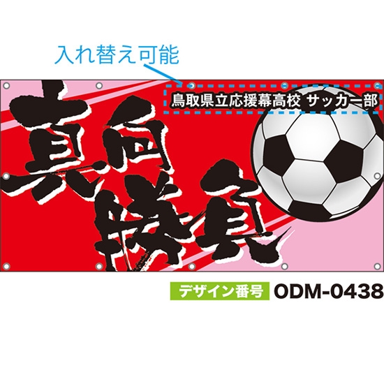 【別注】名入れ応援幕(四角型) 真向勝負 (赤) ODM-0438【受注生産】