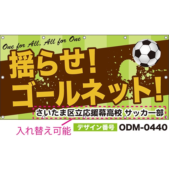 【別注】名入れ応援幕(四角型) 揺らせ!ゴールネット! One for All