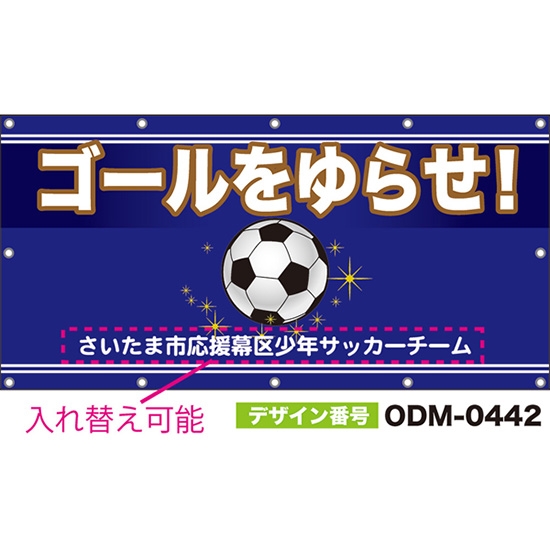 【別注】名入れ応援幕(四角型) ゴールをゆらせ! (紺) ODM-0442【受注生産】
