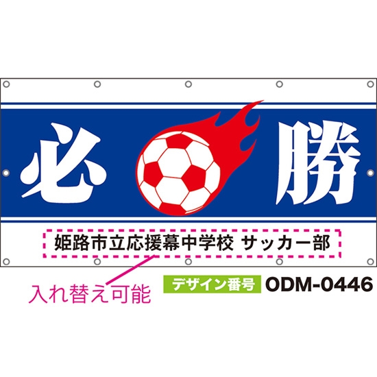 【別注】名入れ応援幕(四角型) 必勝 (青) ODM-0446【受注生産】
