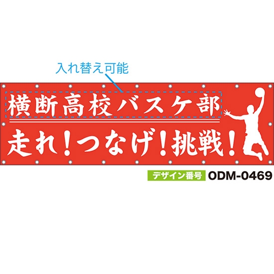 【別注】名入れ応援幕(横型) 走れ!つなげ!挑戦! (赤) ODM-0469【受注生産】