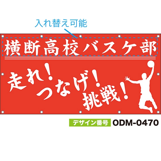 【別注】名入れ応援幕（四角型） 走れ！つなげ！挑戦！ （赤） ODM-0470【受注生産】